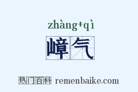 嶂气是什么意思的图片